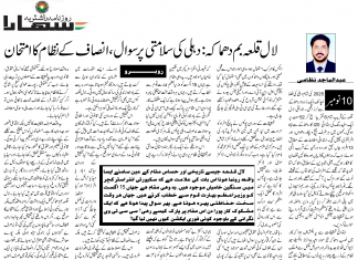 لال قلعہ بم دھماکہ: دہلی کی سلامتی پر سوال، انصاف کے نظام کا امتحان