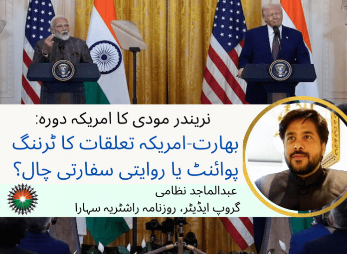 نریندر مودی کا امریکہ دورہ: بھارت-امریکہ تعلقات کا ٹرننگ پوائنٹ یا روایتی سفارتی چال؟: عبدالماجد نظامی