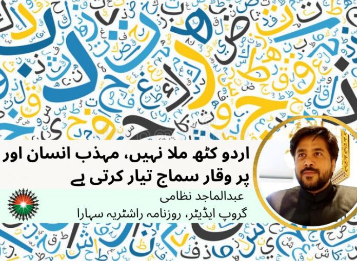 اردو کٹھ ملا نہیں، مہذب انسان اور پر وقار سماج تیار کرتی ہے: عبدالماجد نظامی