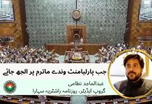 جب پارلیامنٹ وندے ماترم پر الجھ جائے : عبدالماجد نظامی