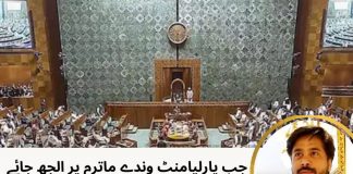 جب پارلیامنٹ وندے ماترم پر الجھ جائے : عبدالماجد نظامی