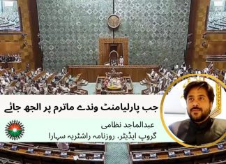 جب پارلیامنٹ وندے ماترم پر الجھ جائے : عبدالماجد نظامی