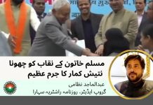 مسلم خاتون کے نقاب کو چھونا نتیش کمار کا جرم عظیم : عبدالماجد نظامی