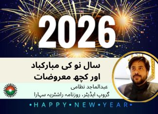 سال نو کی مبارکباد اور کچھ معروضات: عبدالماجد نظامی