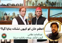 اعظم خان کو کیوں نشانہ بنایا گیا؟: عبدالماجد نظامی