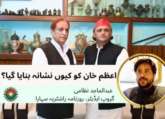 اعظم خان کو کیوں نشانہ بنایا گیا؟: عبدالماجد نظامی